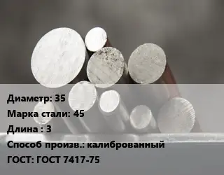 Круг стальной 35 Сталь: 45 L=3 калиброванный ГОСТ: ГОСТ 7417-75